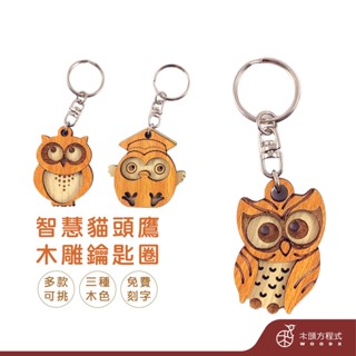 【免費刻字】智慧貓頭鷹鑰匙圈 畢業禮物 蝦皮店到店 貓頭鷹 生日禮物 男友生日禮物 女友聖誕節禮品 婚禮小物 情人節
