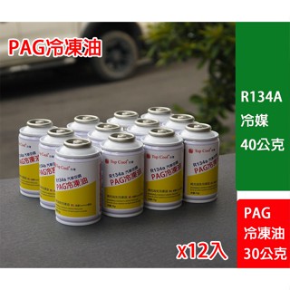 【Top Cool 臺灣】12瓶入R134a 汽車空調 冷凍油 30公克PAG冷凍油 40公克冷媒 R134a冷媒