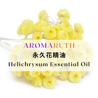 AROMARUTH永久花精油(蠟菊/不凋花) Helichrysum Oil