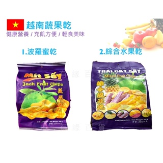 越南 水果乾 波羅蜜 綜合水果乾 250g增量 水果乾 波羅蜜乾