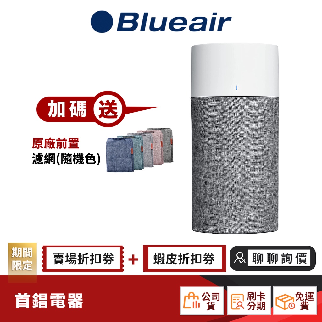 瑞典 Blueair 3410 空氣清淨機 10-15坪 【限時限量領券再優惠】