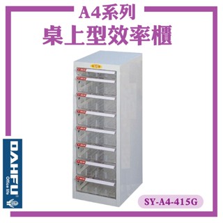 臺灣製【大富】SY-A4-415G A4尺寸 桌上型效率櫃 置物櫃 檔案櫃 收納盒 資料櫃 辦公櫃 檔案收納櫃 公文櫃