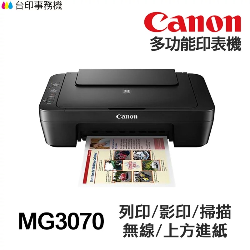 Canon 佳能 PIXMA MG3070 多功能 相片複合機 印表機