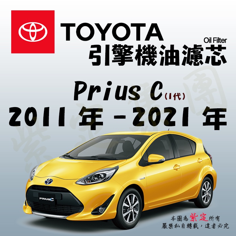 《TT油品》Toyota 豐田 Prius C 1代 2011年-2021年【引擎】機油濾心 機油芯 機油濾網