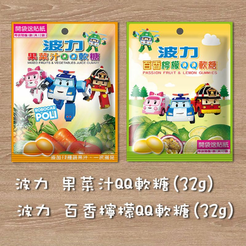 【蓁Q小舖】新品上架！ 波力果菜汁QQ軟糖 波力百香檸檬QQ軟糖 （32g) 兩款均附贈貼紙