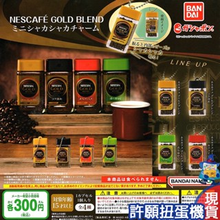 【許願扭蛋機】『現貨』 雀巢金牌咖啡模型吊飾 全4種 扭蛋 轉蛋 BANDAI 雀巢 咖啡 擬真 模型 搖搖 吊飾