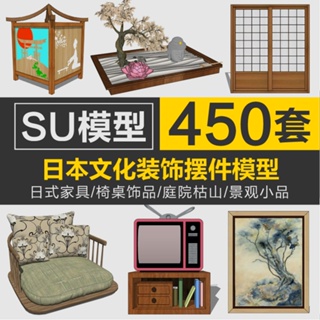 Sketchup模型 | SU日式家具椅桌飾品庭院枯山水園林景觀禪意景觀小品SketchUp模型