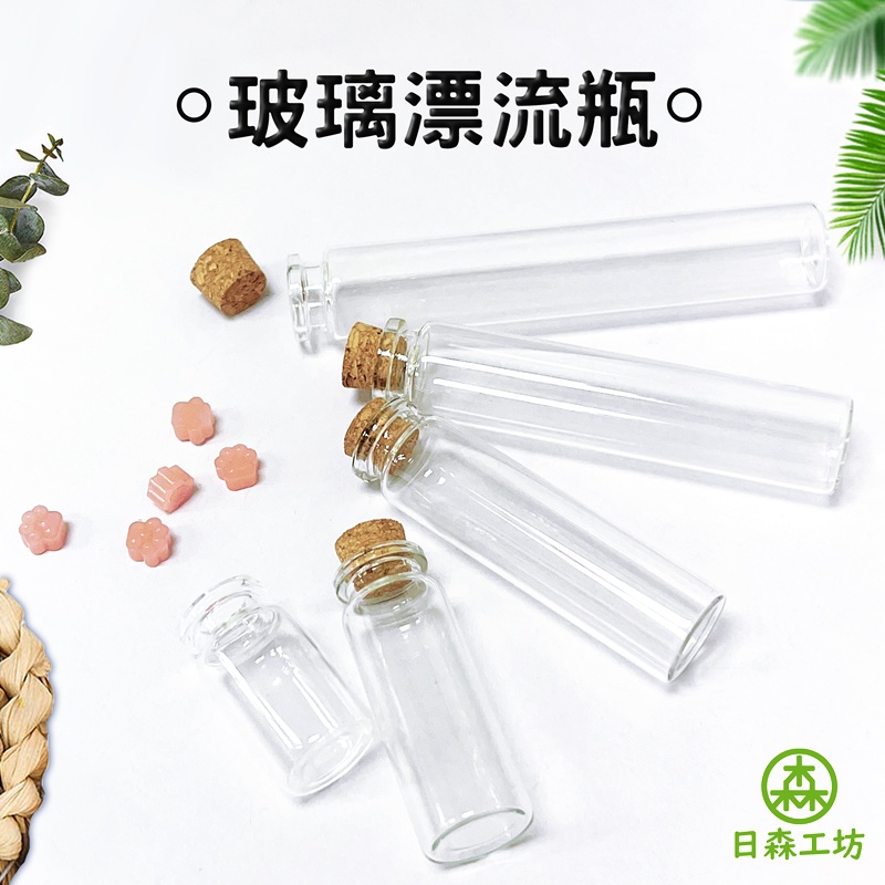 【日森工坊】漂流瓶 許願瓶 軟木塞 幸運瓶 8ml 12ml 20ml 25ml批發 玻璃精油瓶 玻璃瓶 星砂瓶 試管瓶
