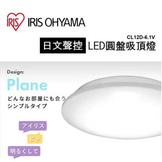 【日本進口】5~7坪 IRIS OHYAMA 吸頂燈 可調光 遙控 日文聲控 薄型 LED圓盤吸頂燈 CL12D-6.1