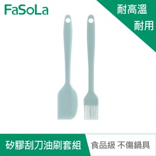 【FaSoLa】矽膠刮刀油刷套裝組 公司貨 官方直營 品級 矽膠 廚具 油刷 刮刀 耐高 高溫 抗摔 不易變形