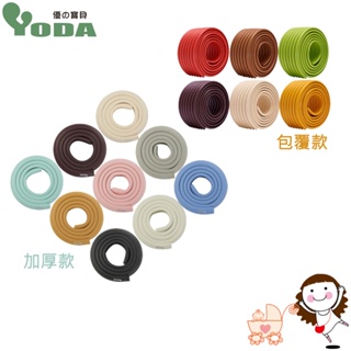 【Yoda】DIY 泡棉防撞條(加厚款/包覆款) (顏色隨機出貨) | 寶貝俏媽咪