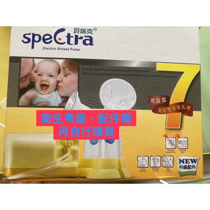 SpeCtra貝瑞克 第七代 雙邊擠乳器  衛生考量，配件需重新再購買