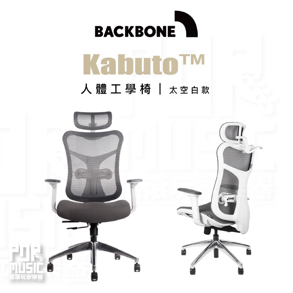 【搖滾玩家樂器】全新公司貨｜ Backbone Kabuto ™ ｜ 人體 工學椅 太空白款 椅背調整 旋轉腰靠 電腦椅