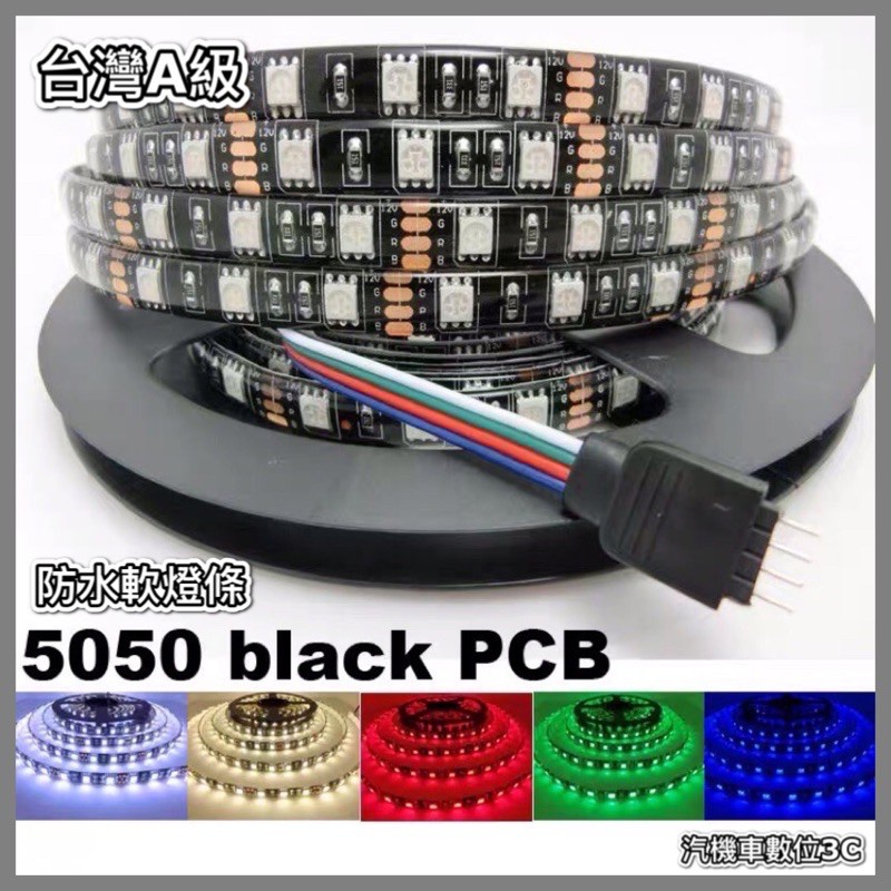 台灣A級 5050 LED 黑底 白光 七彩 RGB 緊密型 5米 5公尺 300顆 (防水)軟燈條 層板燈 LED燈條