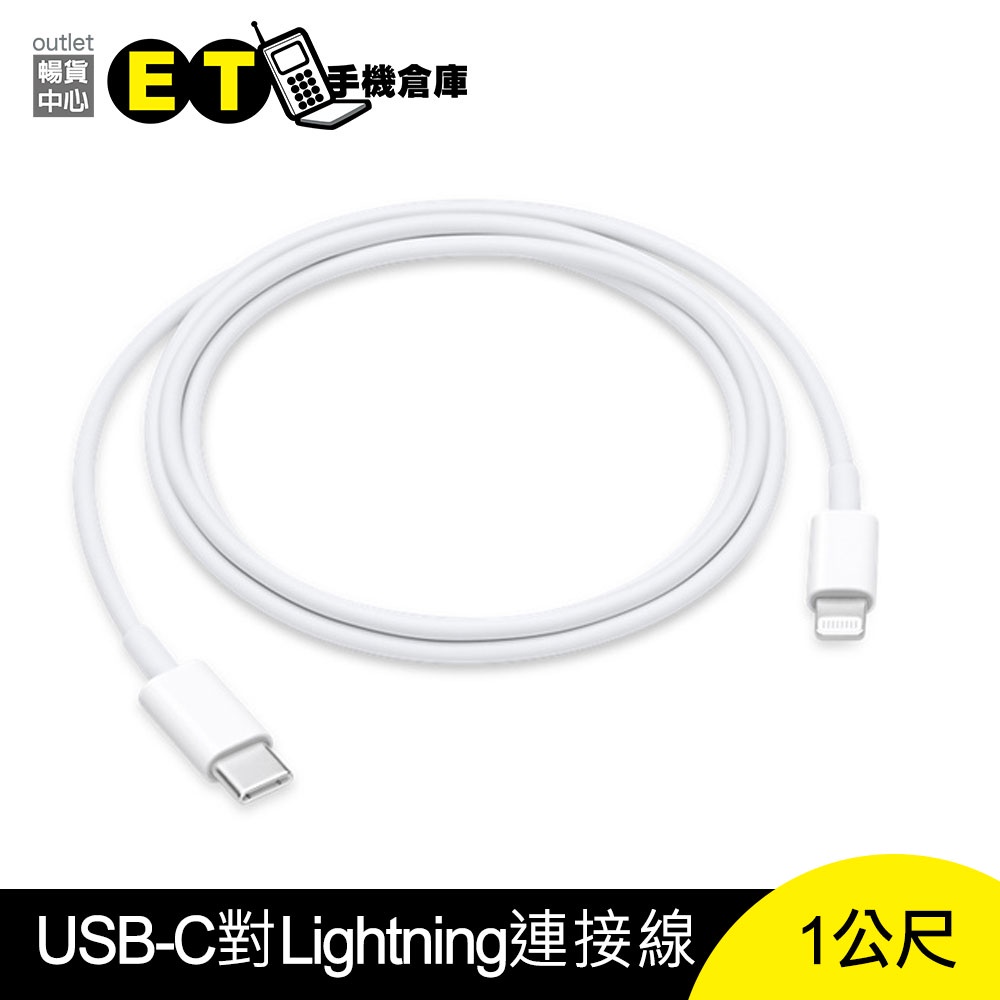 Apple USB-C 對 Lightning 連接線 1M 傳輸線 蘋果 原廠 【ET手機倉庫】