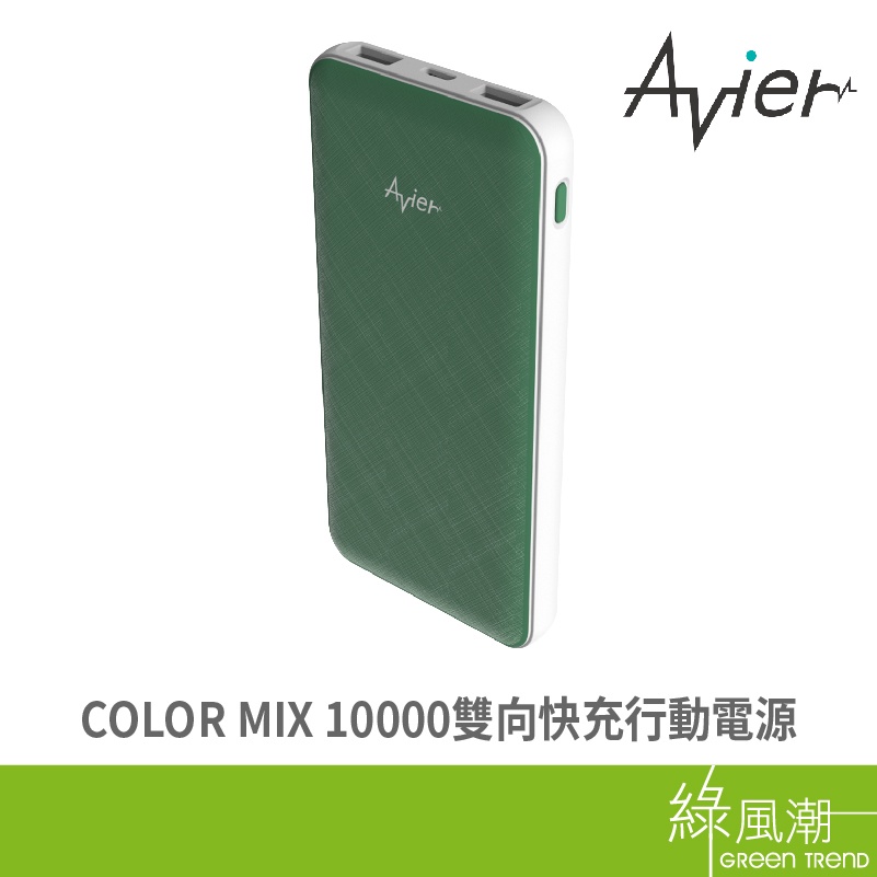 avier avier COLOR MIX 10000雙向快充行動電源(綠)-