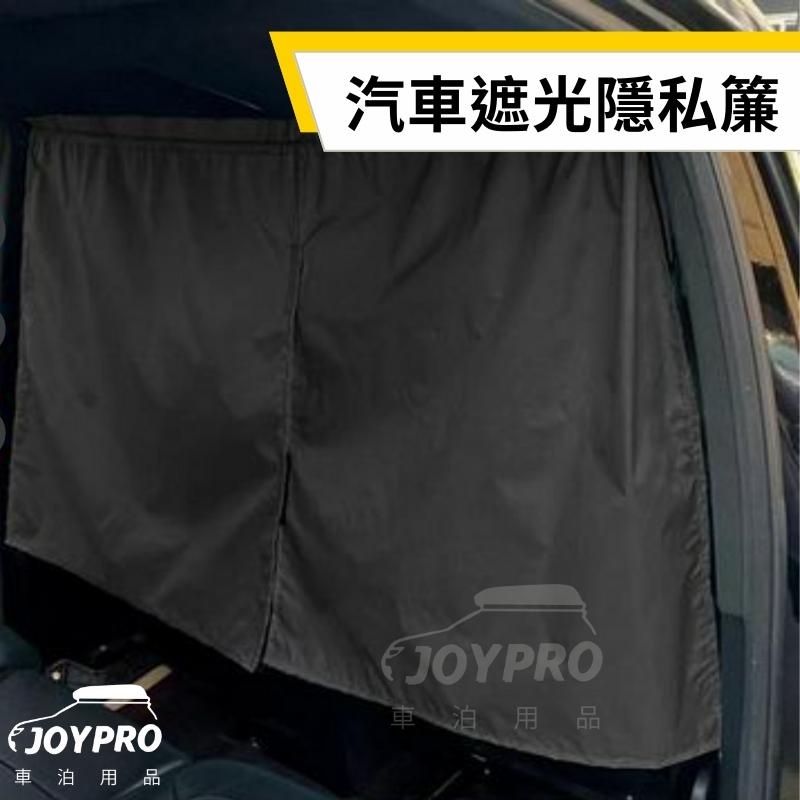 汽車遮光簾 隱私簾【附發票】汽車門簾 窗簾 遮陽簾 冷氣遮擋 防窺 車泊 車宿 台南安平 JOYPRO