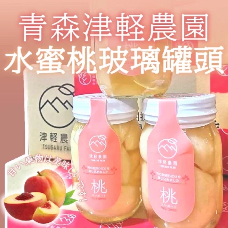現貨到港‼️ 日本 津輕農園 青森 水蜜桃罐頭 水蜜桃 白桃 蜜桃罐頭 罐頭 送禮 玻璃罐