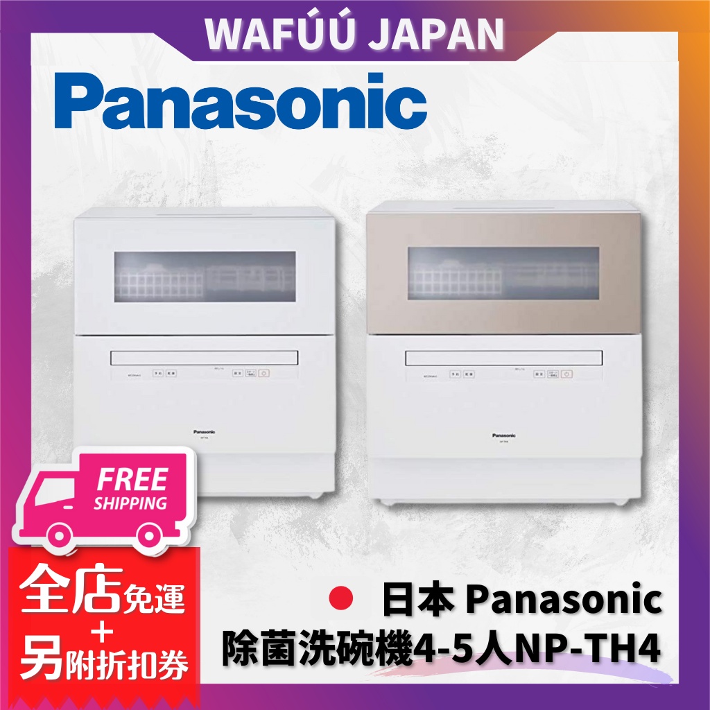 日本空運直送Panasonic 國際牌 NP-TH4 除菌洗碗機4-5人份TH3後繼TZ300 日本