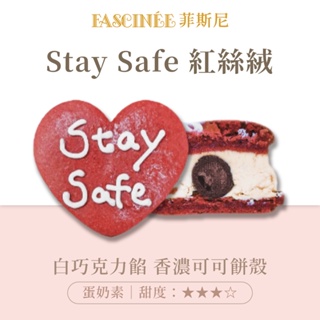 【菲斯尼】限定款 STAY SAFE 紅絲絨 手工 法式 零食 甜點 蛋糕 餅乾 義式 台式 送禮 白巧克力 推薦