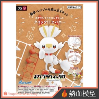 [熱血模型] BANDAI 萬代 組裝模型 寶可夢 POKEPLA收藏集 快組版!! 05 炎兔兒