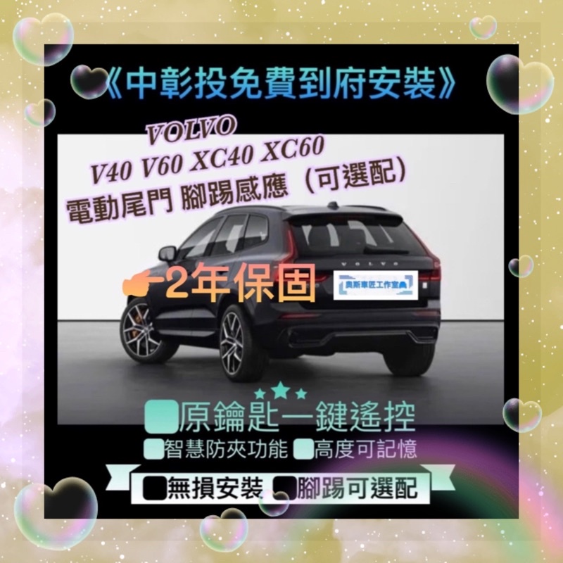 VOLVO V40 V60 XC40 XC60 電尾門 電動尾門 靜音電吸 腳踢式感應（可選配）（中彰投免費到府安裝）