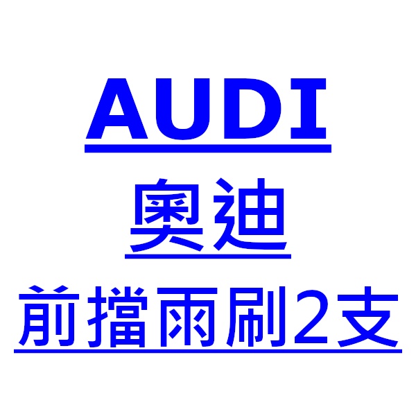 奧迪 Audi A6 雨刷 台灣製 專用 軟骨