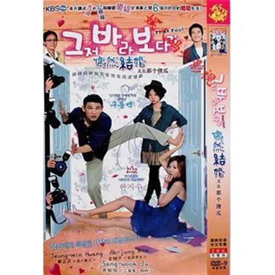 影視優選-韓劇--韓國搞笑劇 偶然結婚/那個傻瓜 國韓雙語 兩碟DVD