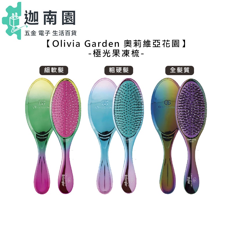 【Olivia Garden 奧莉維亞花園】OGD 極光果凍梳 梳子 全髮質 細軟髮 粗硬髮 抗糾結 造型 溫和