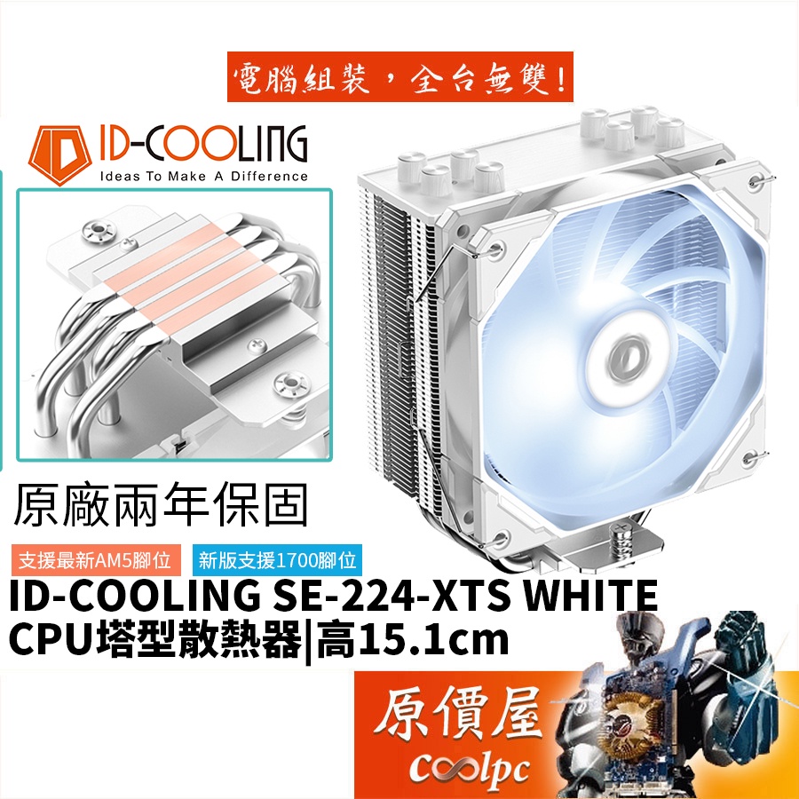 ID-COOLING SE-224-XTS WHITE 4導管/高15.1/白色上蓋/白光/塔散/CPU散熱器/原價屋