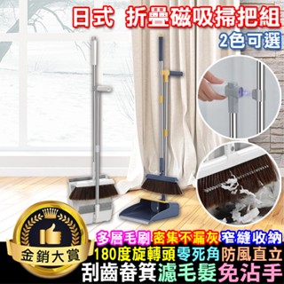 掃把 掃把組 掃具 畚箕 折疊掃把 刮毛畚箕 家用掃把 掃地神器 日式 折疊磁吸掃把組 【W064】Color me