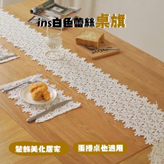 【F44】ins白色蕾絲桌旗[LUYING 森之露] ins白色蕾絲桌旗 蕾絲桌旗 純白桌旗 桌巾 蕾絲桌巾 蕾絲桌布
