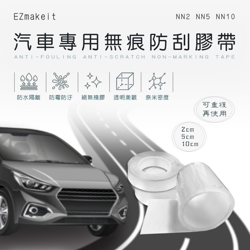 【宏宏嚴選】 EZmakeit-NN2/NN5/NN10 汽車專用無痕防刮膠帶  P