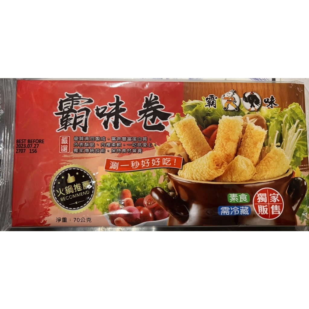 現貨(全素)霸味卷 鈴鈴卷 豆皮卷 響鈴卷 三秒卷 海底撈、薑母鴨、羊肉爐、火鍋必備 熱銷破萬 公司正品貨