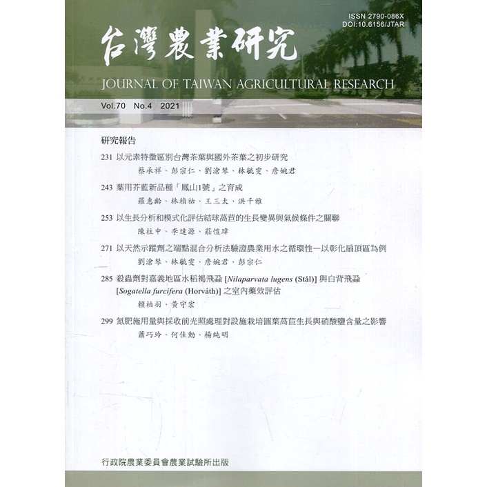 台灣農業研究季刊第70卷4期(110/12)[95折]11100972652 TAAZE讀冊生活網路書店