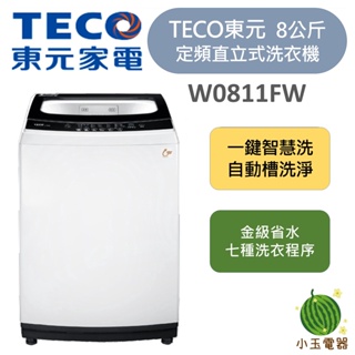 【小玉電器】TECO 東元 8公斤定頻直立式洗衣機 W0811FW