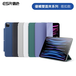 ESR億色 iPad Pro 11吋 2020/2021/2022 優觸磁吸雙面夾系列保護套 帶搭扣