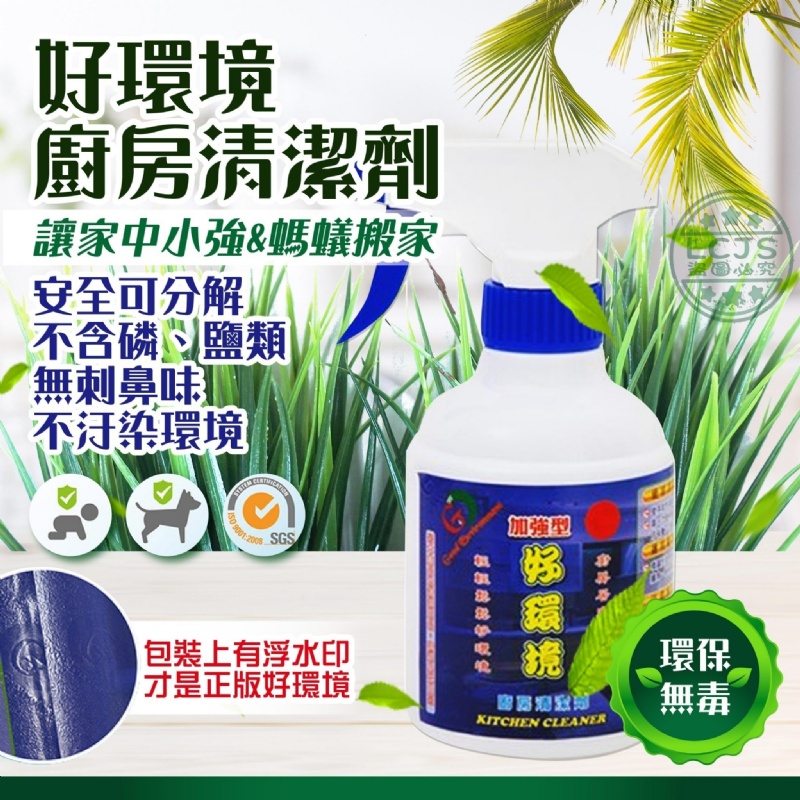 《正品公司貨》現貨快速出 下單送好禮  好環境 廚房 加強型清潔液 櫥櫃 螞蟻 清潔