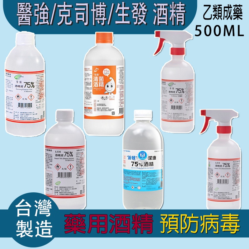 🔥現貨快速出貨👍醫強酒精/克司博/生發/派頓  500ml 75%藥用酒精【為你好商行】 👍有效防止病毒👍台灣製