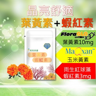 【蝦紅素+葉黃素】 玉米黃素 黑醋栗 游離型葉黃素 lutein 金盞葉黃素 花青素 藻紅素 維生素E 枸杞【神農嚴選】