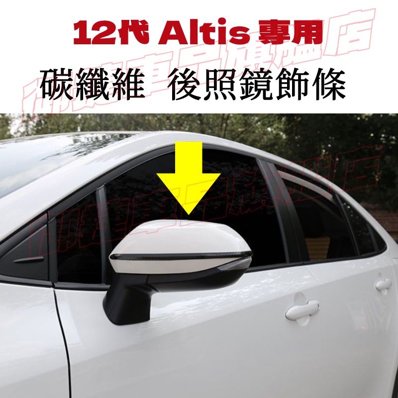 豐田 ALTIS 碳纖維 後照鏡 飾條 後視鏡 黑鈦 電鍍銀 鍍鉻 卡夢 水轉印 12代 ALTIS 適用 倒車鏡防撞條