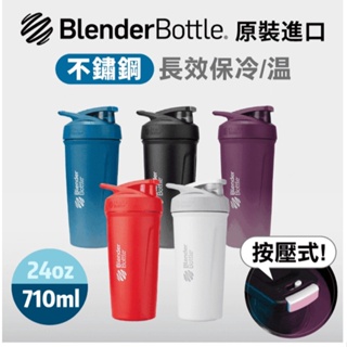 【Blender Bottle】Strada 不鏽鋼款｜卓越搖搖杯 按壓式開關 (附專利不銹鋼攪拌球)