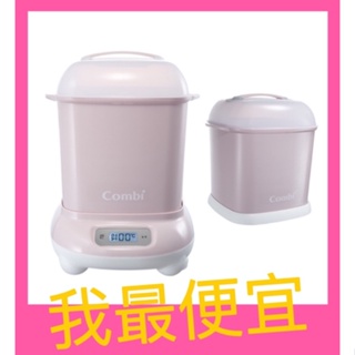 全新～買到賺到～💯免運費💯🌟Combi Pro 360高效消毒烘乾鍋 台灣製造 Combi康貝原廠 奶瓶消毒鍋