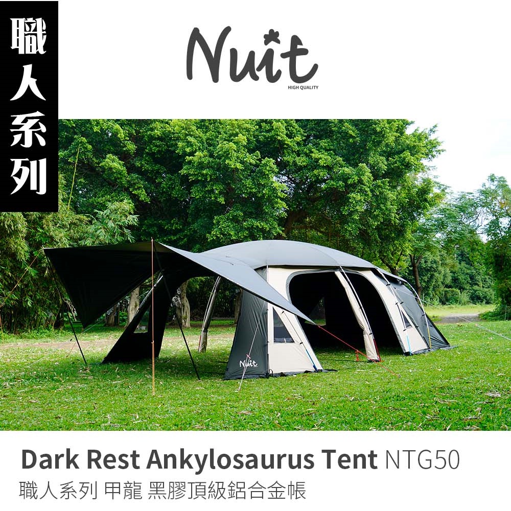 【努特NUIT】 贈全室地布 NTG50 職人系列 甲龍 黑膠鋁合金頂級一房一廳帳 別墅帳蓬 隧道帳篷 頂級耐水壓努特帳