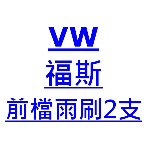 福斯 VW Polo 雨刷 台灣製 專用 軟骨