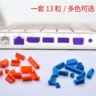 台灣出貨 筆記型 電腦防塵塞套裝 防塵塞 電腦防塵塞 適用聯想華碩網口USB 介面13粒矽膠堵塞通用