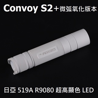 【電筒發燒友】Convoy s2+ 日亞519A R9080 高顯色LED 微弧氧化 12組檔位 18650 手電筒