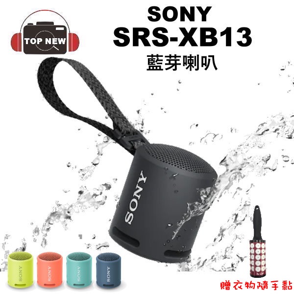SONY 索尼 SRS-XB13 防水藍牙喇叭 XB13 充電 可攜 重低音 藍芽喇叭 公司貨 贈衣物隨手黏