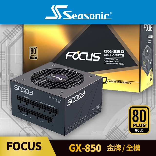 海韻 Seasonic FOCUS GX-850 金牌/全模 電源供應器