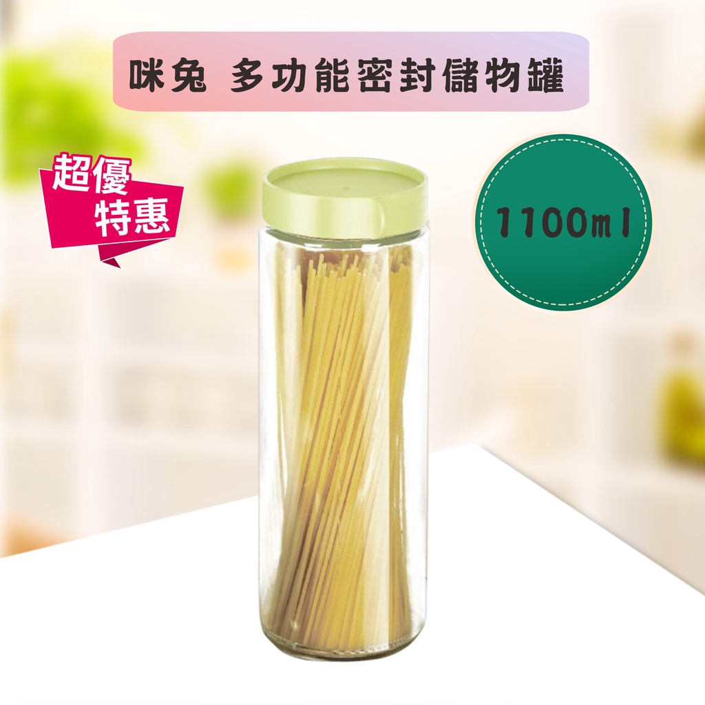 💗全新樣品💗出清 咪兔 多功能密封儲物罐1100ml 可儲放堅果 義大利麵條 水果